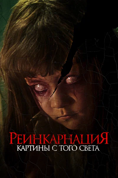 Постер: Реинкарнация. Картины с того света